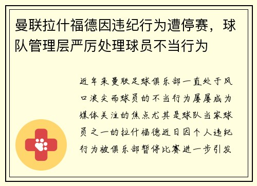 曼联拉什福德因违纪行为遭停赛,球队管理层严厉处理球员不当行为 曼联拉什福德因违纪行为遭停赛,球队管理层严厉处理球员不当行为