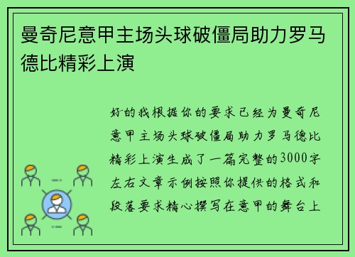 曼奇尼意甲主场头球破僵局助力罗马德比精彩上演 曼奇尼意甲主场头球破僵局助力罗马德比精彩上演