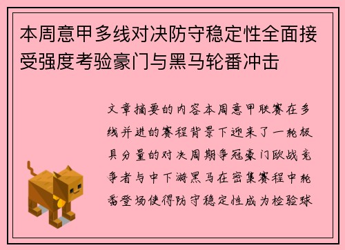 本周意甲多线对决防守稳定性全面接受强度考验豪门与黑马轮番冲击