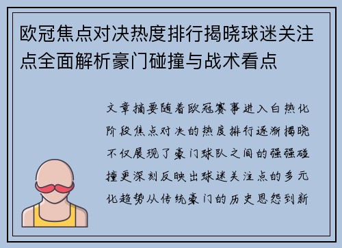 欧冠焦点对决热度排行揭晓球迷关注点全面解析豪门碰撞与战术看点