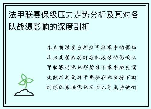 法甲联赛保级压力走势分析及其对各队战绩影响的深度剖析