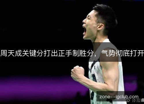 周天成关键分打出正手制胜分，气势彻底打开